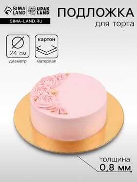 Подложка для торта, кондитерская, 24 см, золото - белая, 0.8 мм