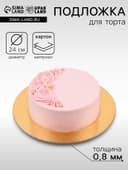 Подложка для торта, кондитерская, 24 см, золото - белая, 0.8 мм