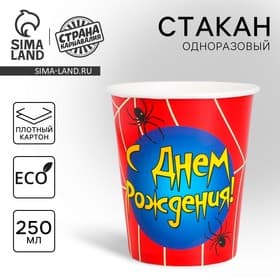 Стакан одноразовый бумажный «С Днем рождения» паутинка, 250 мл.