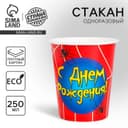 Стакан одноразовый бумажный «С Днем рождения» паутинка, 250 мл.