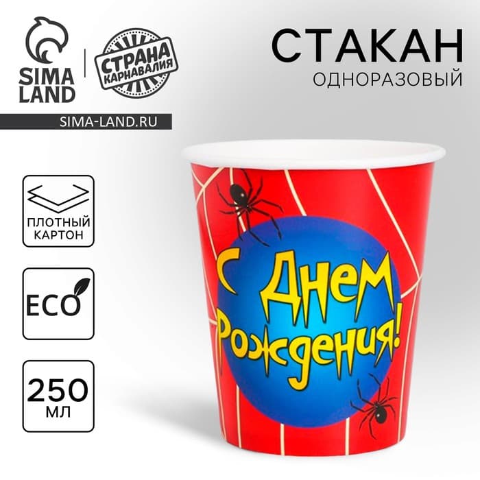 Стакан одноразовый бумажный «С Днем рождения» паутинка, 250 мл.