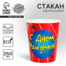 Стакан одноразовый бумажный «С Днем рождения» паутинка, 250 мл.