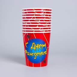 Стакан одноразовый бумажный «С Днем рождения» паутинка, 250 мл.