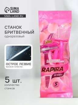 Бритвенные станки одноразовые Rapira Berry, 2 лезвия, 5 шт.