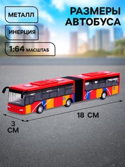 Автобус металлический «Городской транспорт», инерционный, масштаб 1:64, цвет красный
