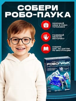 Робот «Паук» Эврики, электронный конструктор, на батарейках