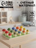 Счётный материал «Грибочки на полянке», 15 шт.