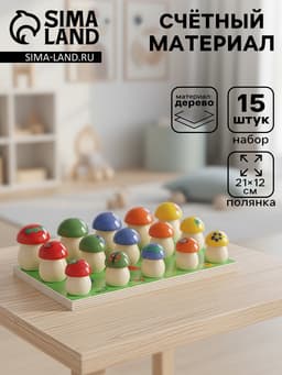 Счётный материал «Грибочки на полянке», 15 шт.