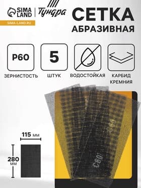 Сетка абразивная ТУНДРА, водостойкая, карбид кремния, 115×280 мм, Р60, 5 шт.