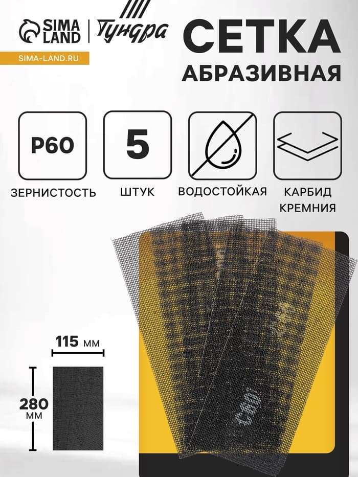 Сетка абразивная ТУНДРА, водостойкая, карбид кремния, 115×280 мм, Р60, 5 шт.