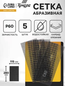 Сетка абразивная ТУНДРА, водостойкая, карбид кремния, 115×280 мм, Р60, 5 шт.
