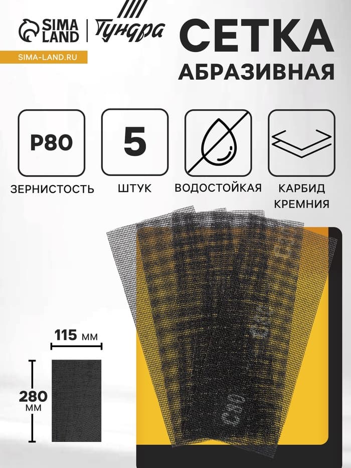 Сетка абразивная ТУНДРА, водостойкая, карбид кремния, 115×280 мм, Р80, 5 шт.