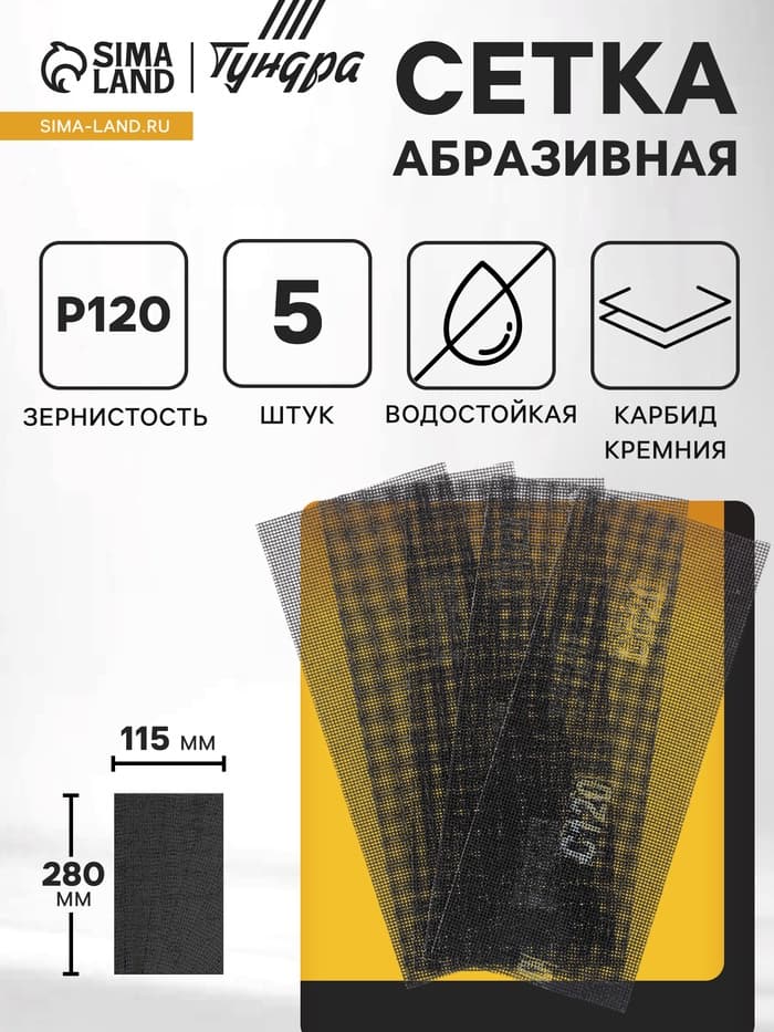 Сетка абразивная ТУНДРА, водостойкая, карбид кремния, 115×280 мм, Р120, 5 шт.