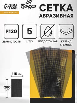 Сетка абразивная ТУНДРА, водостойкая, карбид кремния, 115×280 мм, Р120, 5 шт.