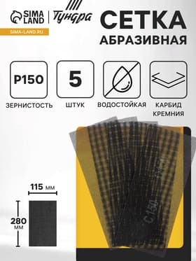 Сетка абразивная ТУНДРА, водостойкая, карбид кремния, 115×280 мм, Р150, 5 шт.
