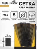 Сетка абразивная ТУНДРА, водостойкая, карбид кремния, 115×280 мм, Р150, 5 шт.
