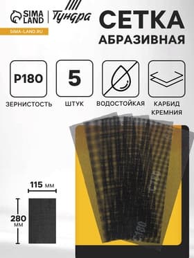 Сетка абразивная ТУНДРА, водостойкая, карбид кремния, 115×280 мм, Р180, 5 шт.
