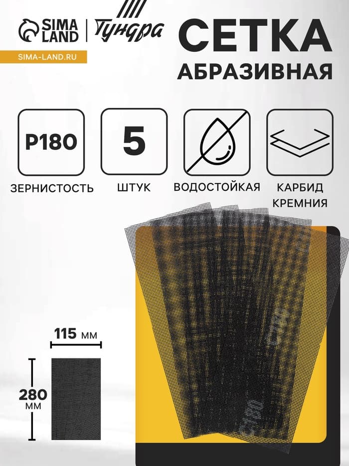 Сетка абразивная ТУНДРА, водостойкая, карбид кремния, 115×280 мм, Р180, 5 шт.