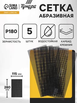 Сетка абразивная ТУНДРА, водостойкая, карбид кремния, 115×280 мм, Р180, 5 шт.