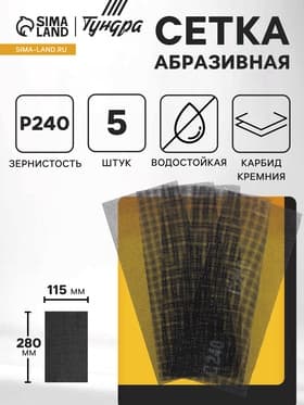 Сетка абразивная ТУНДРА, водостойкая, карбид кремния, 115×280 мм, Р240, 5 шт.