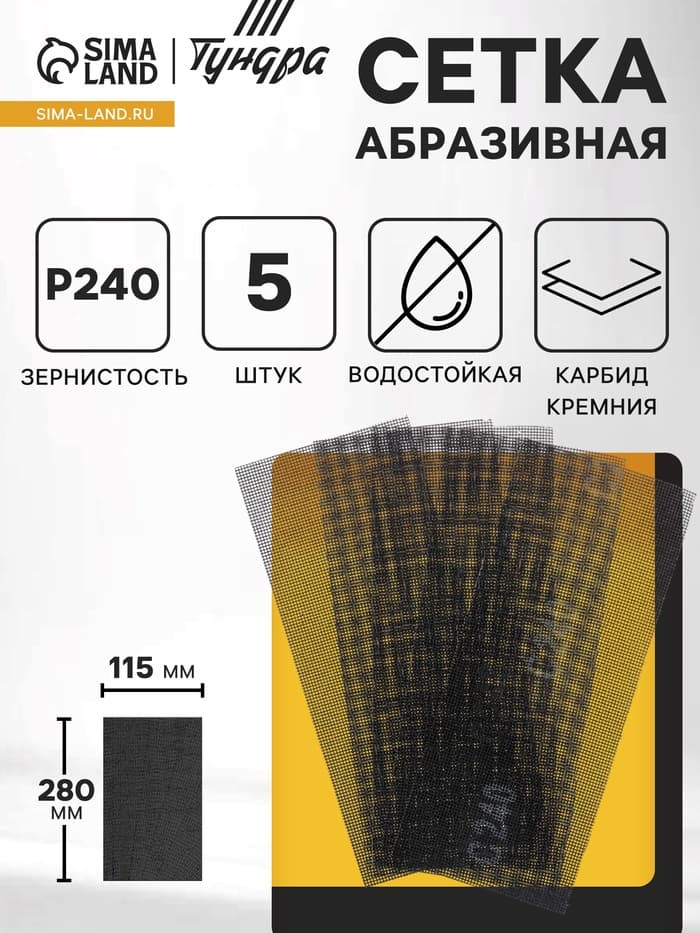 Сетка абразивная ТУНДРА, водостойкая, карбид кремния, 115×280 мм, Р240, 5 шт.