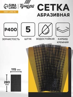 Сетка абразивная ТУНДРА ПРОФИ, водостойкая, карбид кремния, 115×280 мм, Р400, 5 шт.