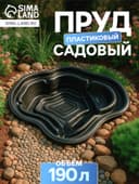 Пруд садовый пластиковый, 190 л, чёрный
