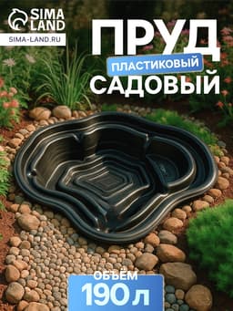 Пруд садовый пластиковый, 190 л, чёрный