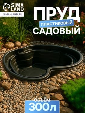 Пруд садовый пластиковый, 300 л, чёрный