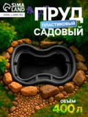 Пруд садовый пластиковый, 400 л, чёрный