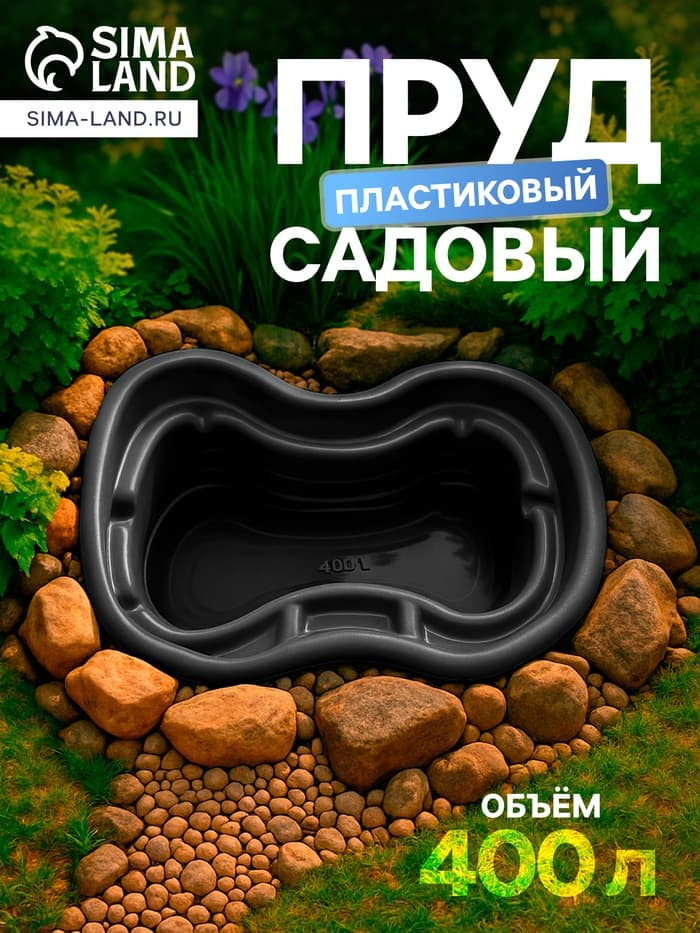 Пруд садовый пластиковый, 400 л, чёрный