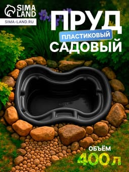 Пруд садовый пластиковый, 400 л, чёрный