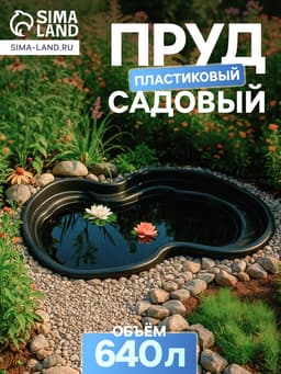 Пруд садовый пластиковый, 640 л, чёрный