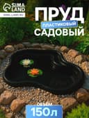 Пруд садовый пластиковый, 150 л, чёрный