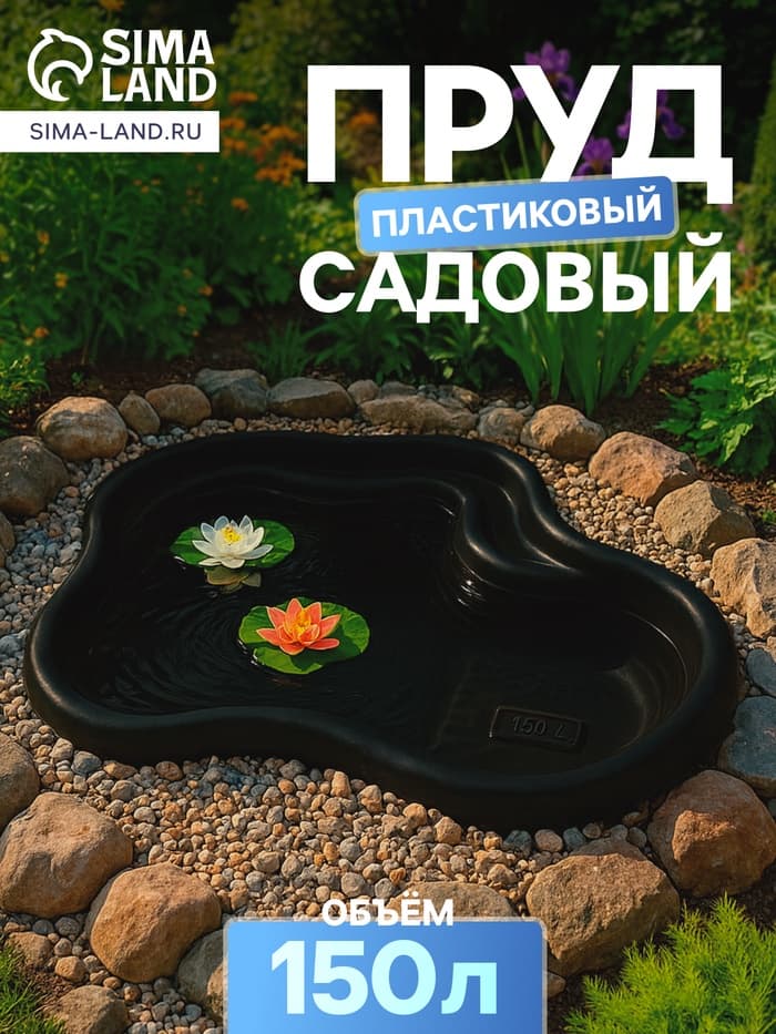 Пруд садовый пластиковый, 150 л, чёрный