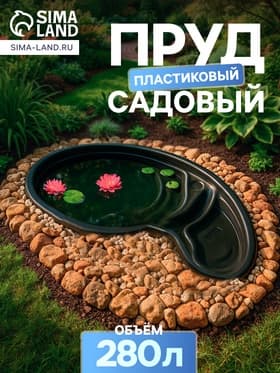 Пруд садовый пластиковый, 280 л, чёрный