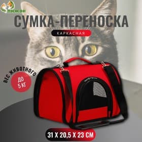Сумка - переноска для животных, 31×20.5×23 см, 2 входа, красная