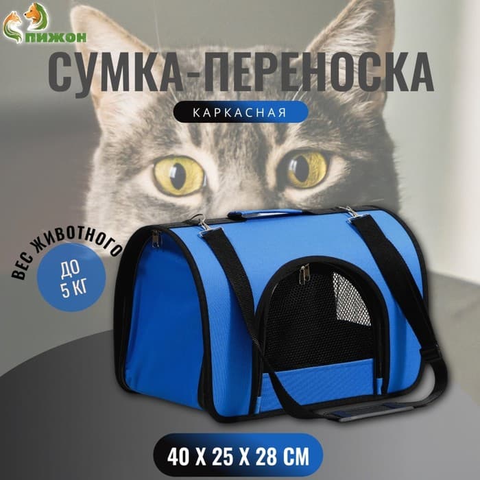 Сумка - переноска для животных, 40×25×28 см, 2 входа, синяя