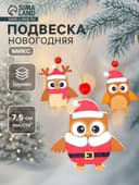 Елочная игрушка Лесная мастерская «Совята», МИКС