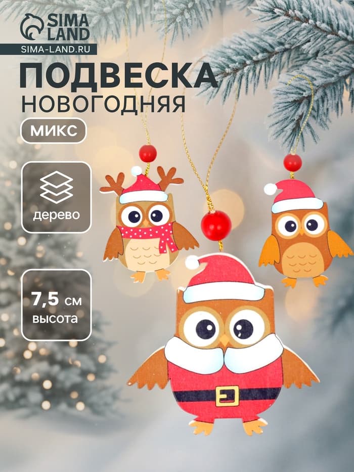 Елочная игрушка Лесная мастерская «Совята», МИКС
