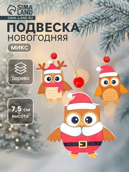 Елочная игрушка Лесная мастерская «Совята», МИКС