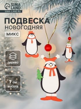Ёлочная игрушка Лесная мастерская «Пингвинчики в шапочках», односторонняя, МИКС
