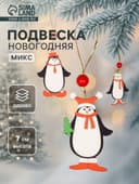 Ёлочная игрушка Лесная мастерская «Пингвинчики в шапочках», односторонняя, МИКС