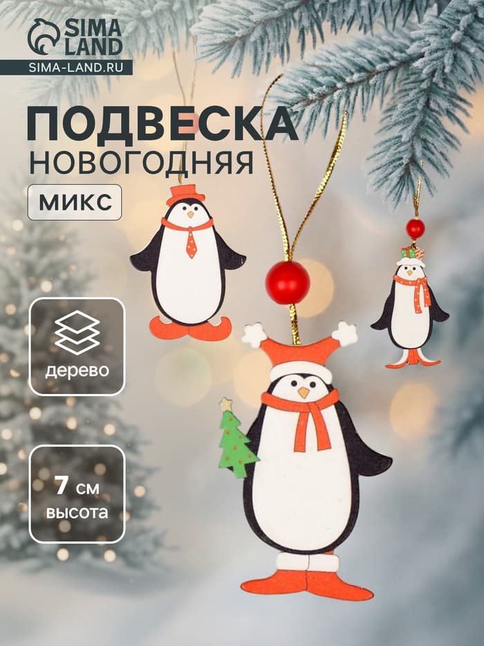 Ёлочная игрушка Лесная мастерская «Пингвинчики в шапочках», односторонняя, МИКС