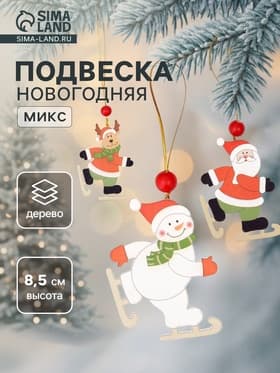 Елочная игрушка Лесная мастерская «Весёлые катания», МИКС, односторонняя