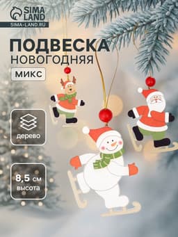 Елочная игрушка Лесная мастерская «Весёлые катания», МИКС, односторонняя