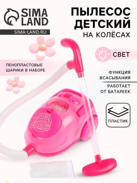 Бытовая техника пылесос «Мой дом» с аксессуарами, световые эффекты, работает от батареек