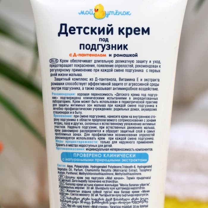Детский крем под подгузник «Мой утенок», 75 г