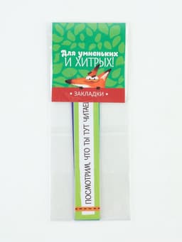 Закладки фигурные, картонные 5 шт. «Для умненьких и хитрых!»