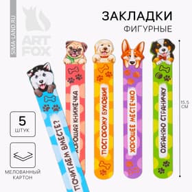 Закладки фигурные, картонные 5 шт. «Забавные песики!»